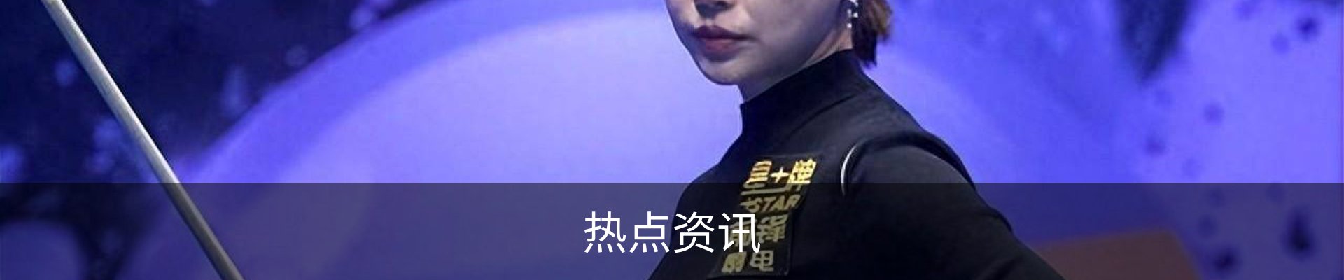 热点资讯